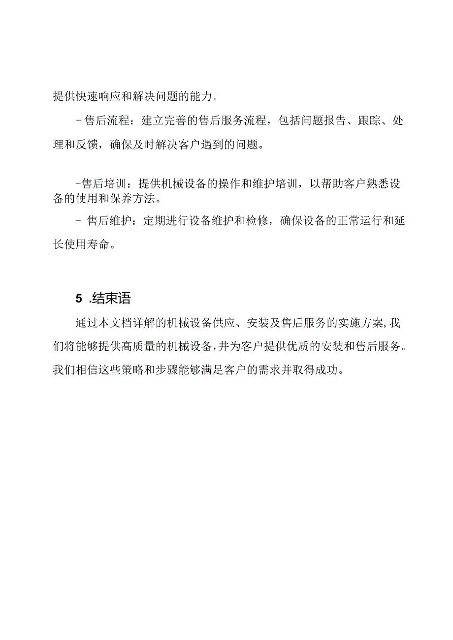 详解机械设备供应、安装及售后服务的实施方案.docx_第3页