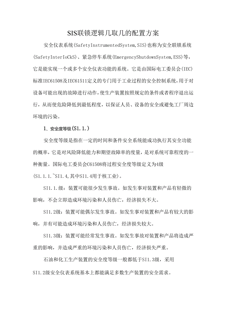 SIS联锁逻辑几取几的配置方案.docx_第1页