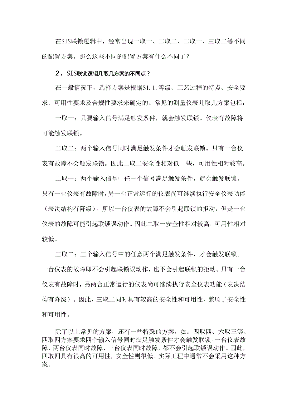 SIS联锁逻辑几取几的配置方案.docx_第2页