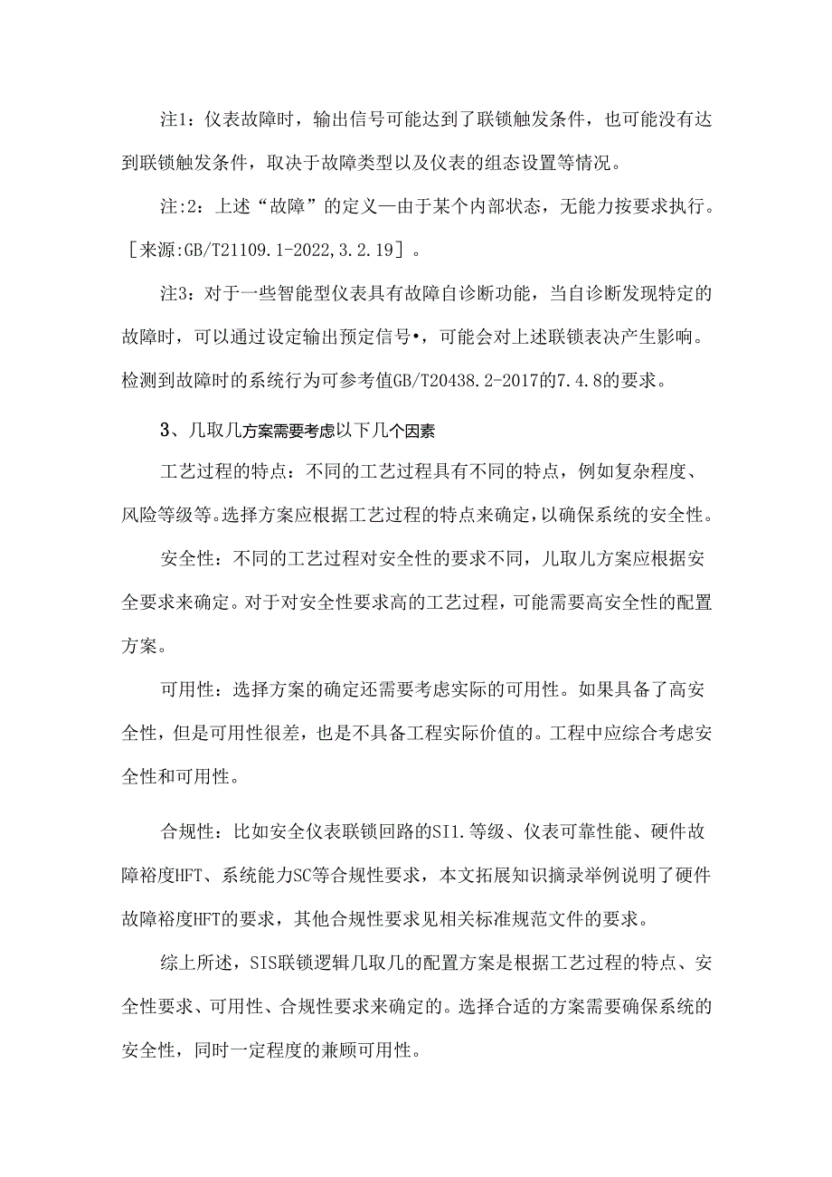 SIS联锁逻辑几取几的配置方案.docx_第3页