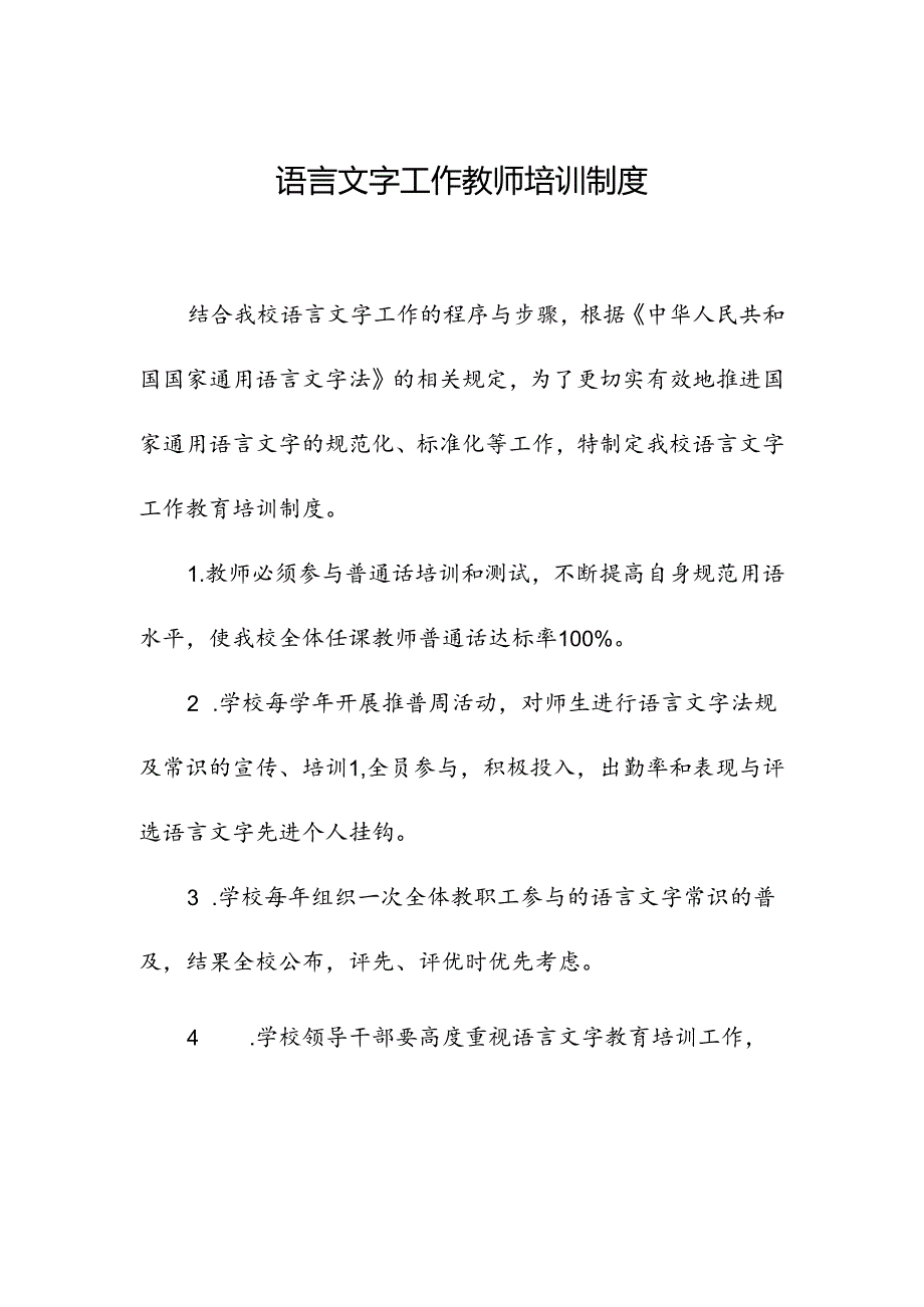 2023语言文字教师培训制度.docx_第1页