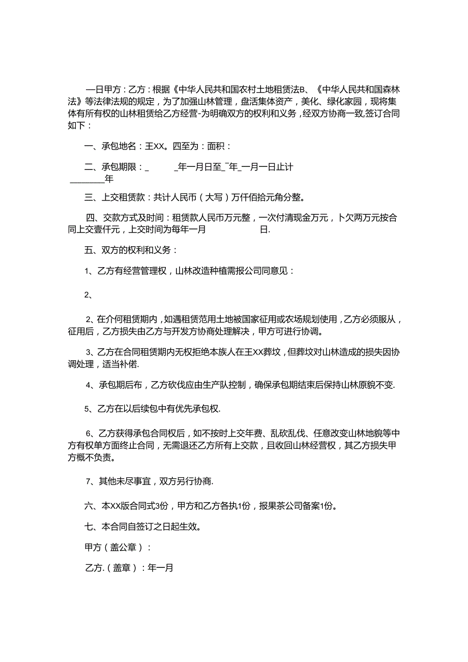 山林承包合同.docx_第2页