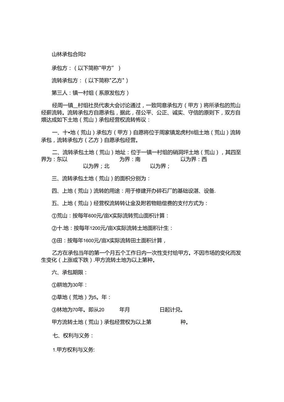 山林承包合同.docx_第3页