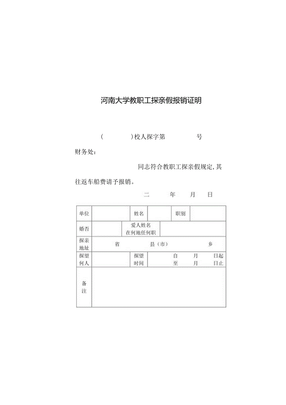 河南大学教职工探亲假登记表存根.docx_第1页