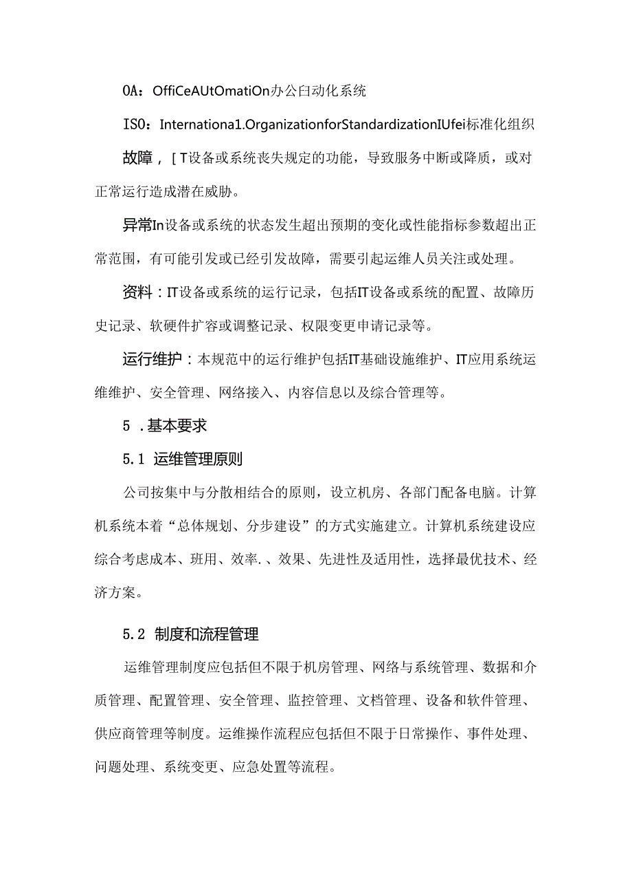 集团IT基础设施运维管理规范.docx_第2页