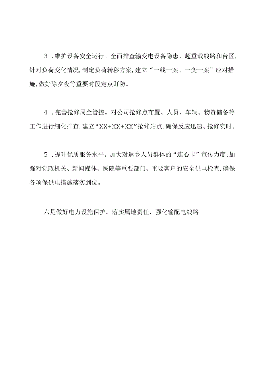 供电公司春节保供电情况汇报总结.docx_第3页