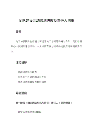 团队建设活动筹划进度及责任人明细.docx