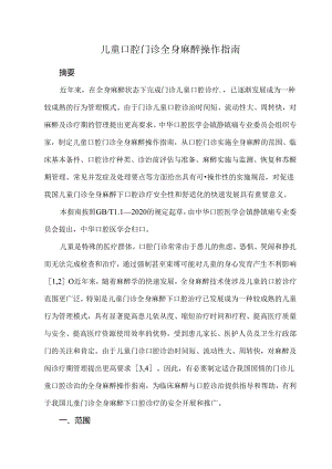 儿童口腔门诊全身麻醉操作指南.docx