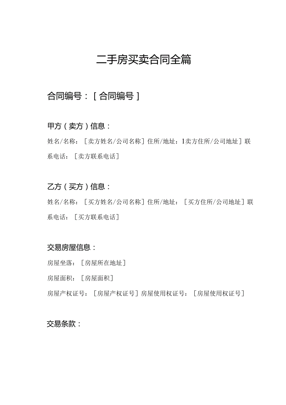 二手房买卖合同全篇.docx_第1页