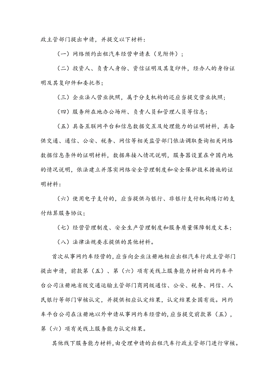 网络预约出租汽车经营服务管理暂行办法【2022年修正】.docx_第3页