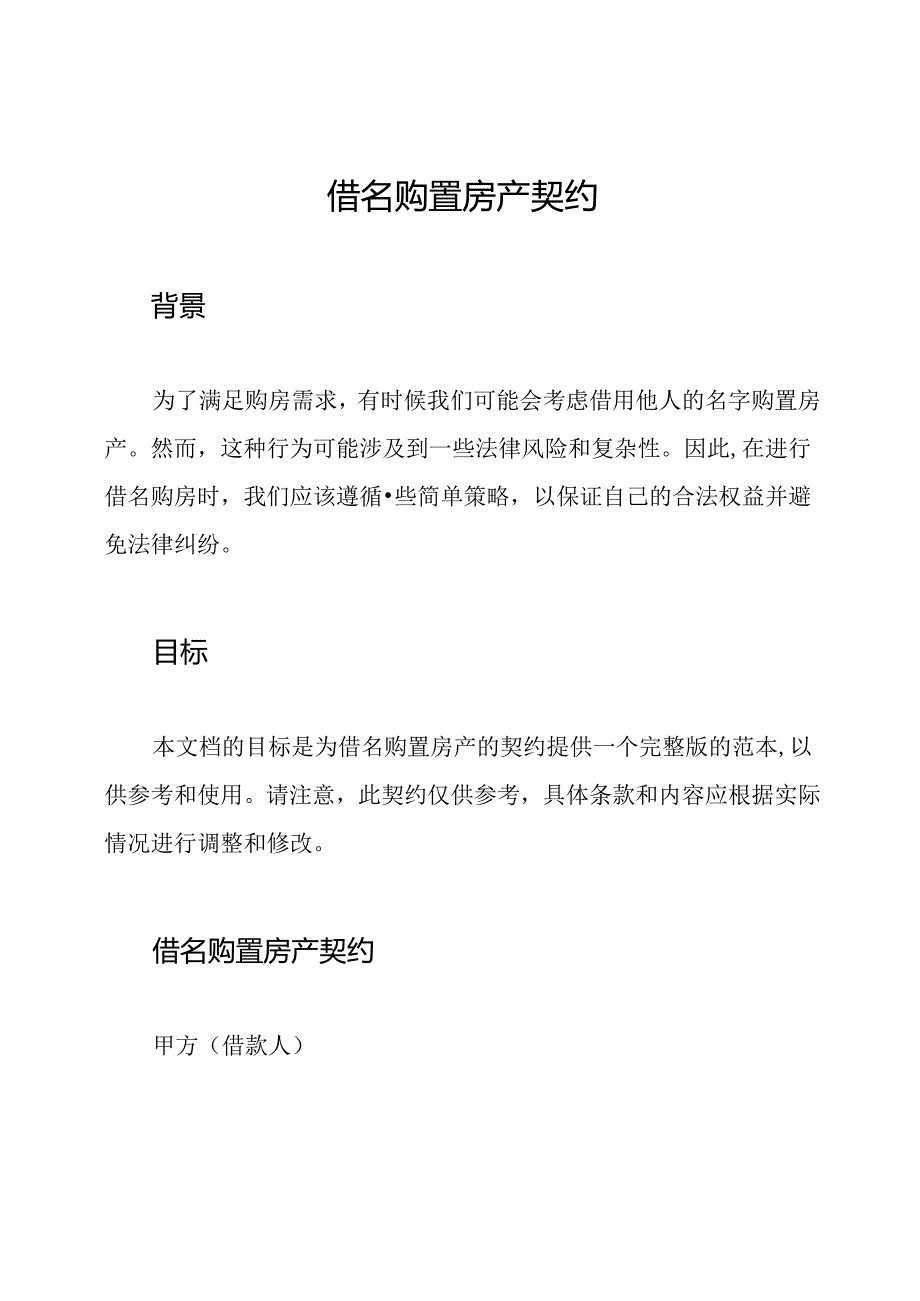 借名购置房产契约.docx_第1页