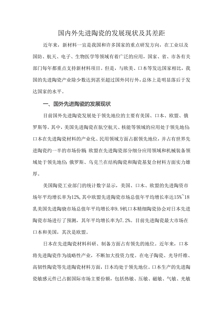 国内外先进陶瓷的发展现状及其差距.docx_第1页