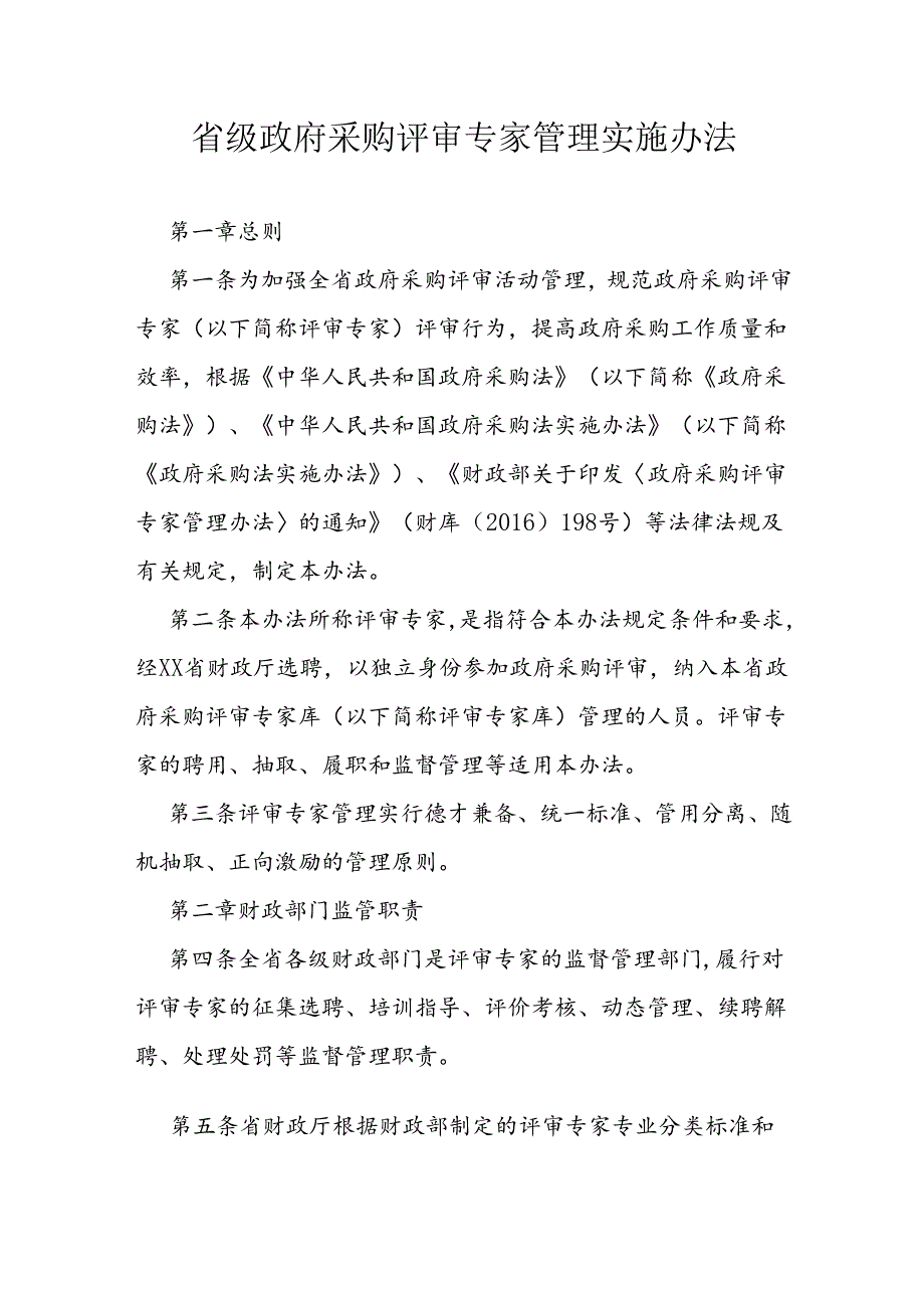 省级政府采购评审专家管理实施办法.docx_第1页