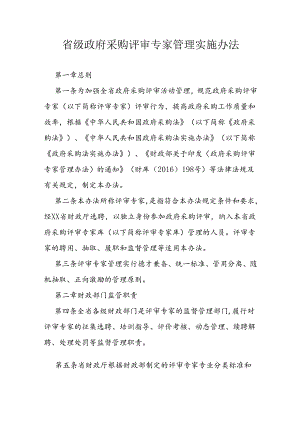 省级政府采购评审专家管理实施办法.docx