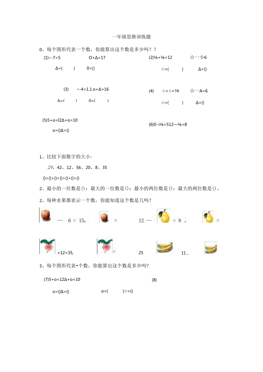 一年级思维训练题.docx_第1页