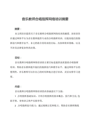 音乐教师合唱指挥网络培训摘要.docx