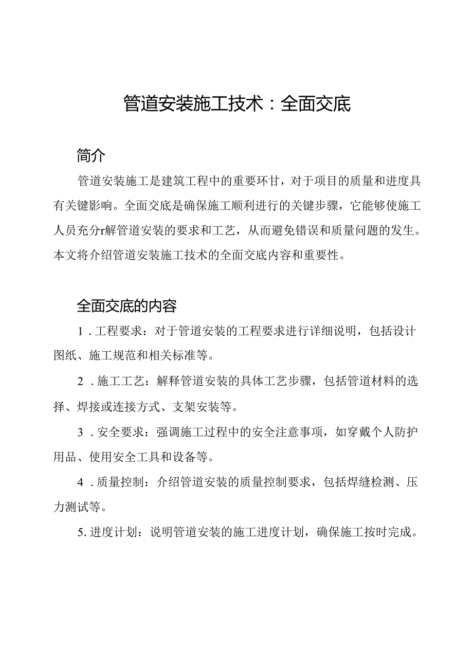 管道安装施工技术：全面交底.docx_第1页