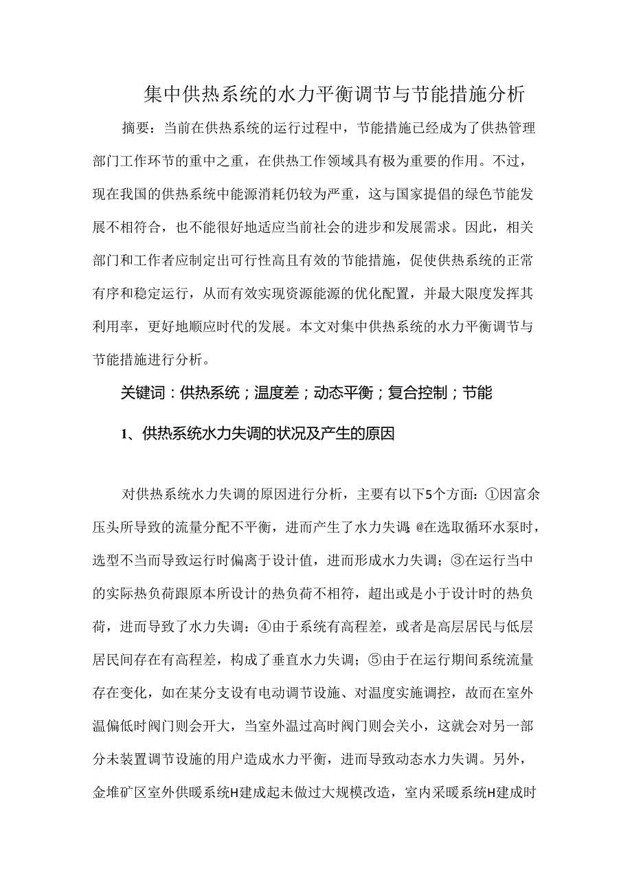 集中供热系统的水力平衡调节与节能措施分析.docx_第1页