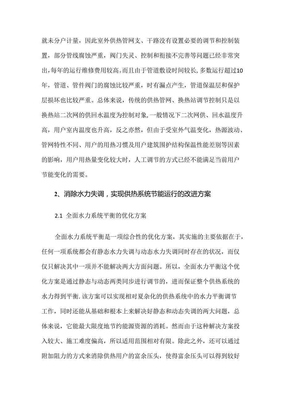 集中供热系统的水力平衡调节与节能措施分析.docx_第2页