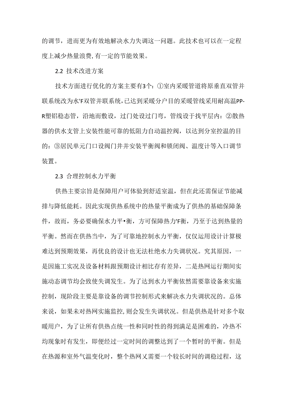 集中供热系统的水力平衡调节与节能措施分析.docx_第3页