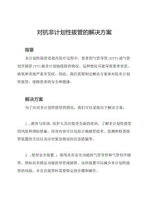 对抗非计划性拔管的解决方案.docx