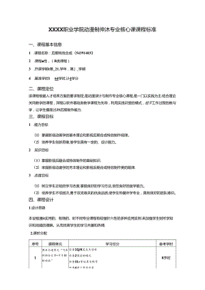 职业学院动漫制作技术专业后期特效合成核心课课程标准.docx