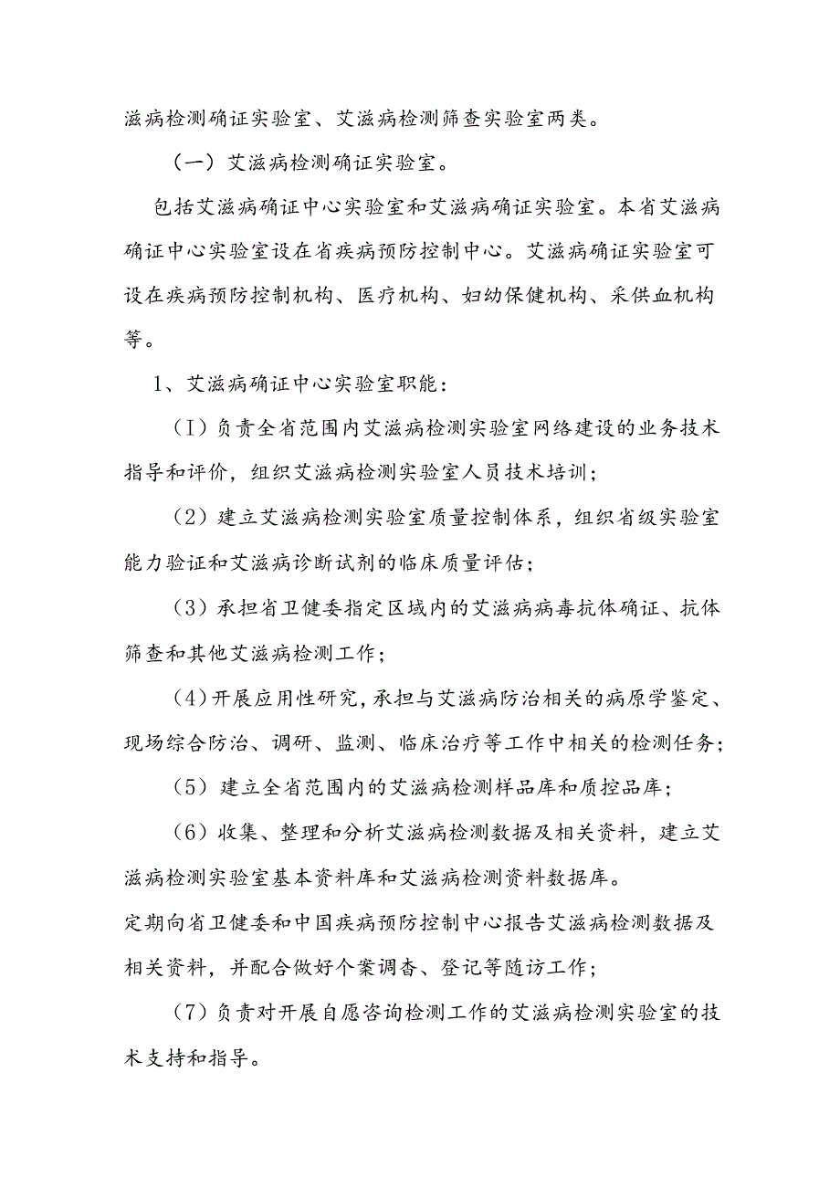 省艾滋病检测工作管理办法.docx_第2页