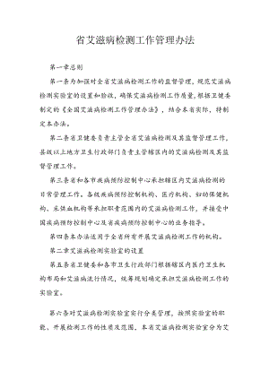 省艾滋病检测工作管理办法.docx