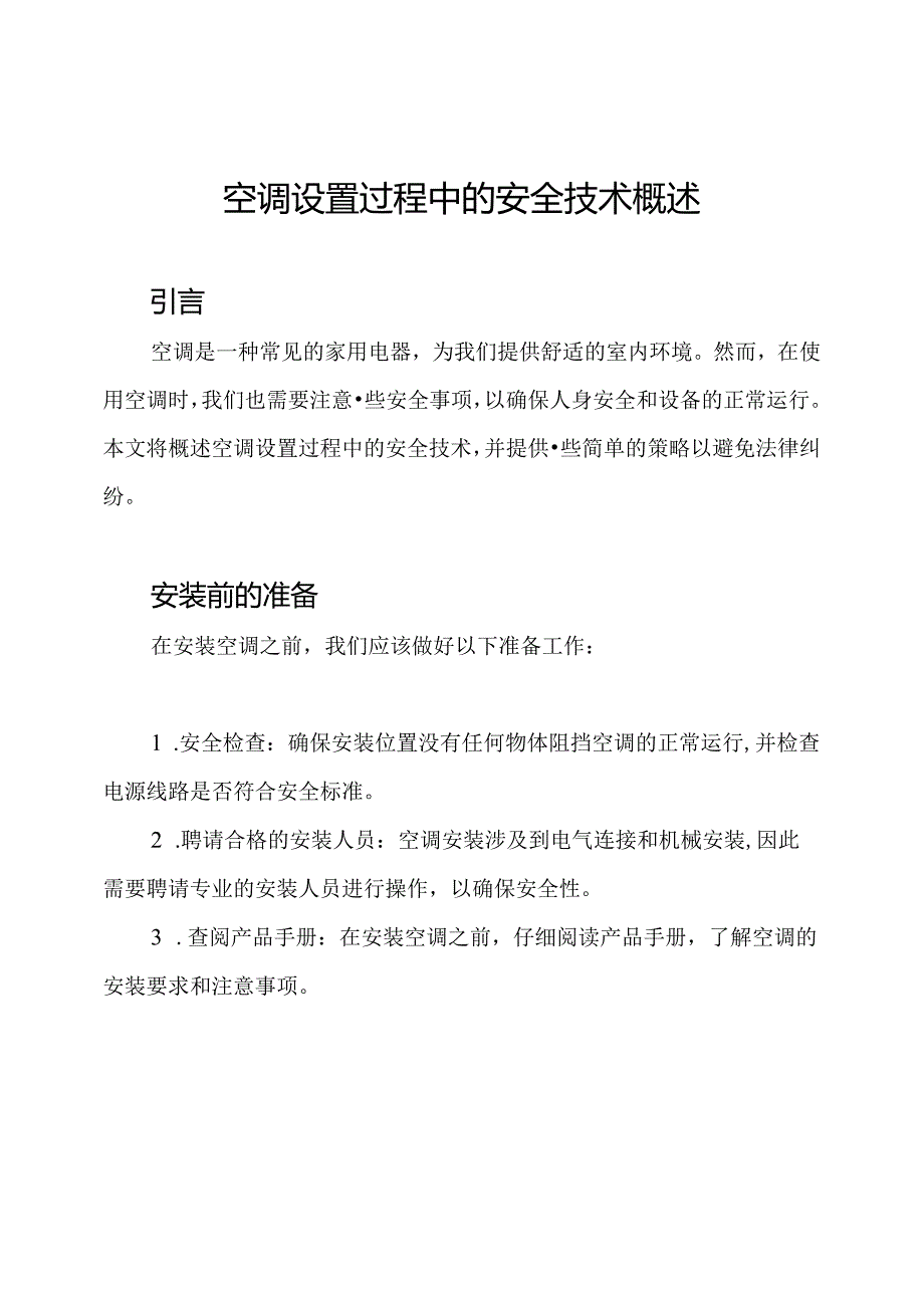 空调设置过程中的安全技术概述.docx_第1页