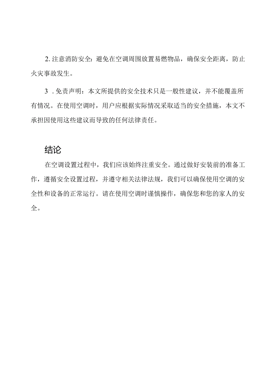 空调设置过程中的安全技术概述.docx_第3页