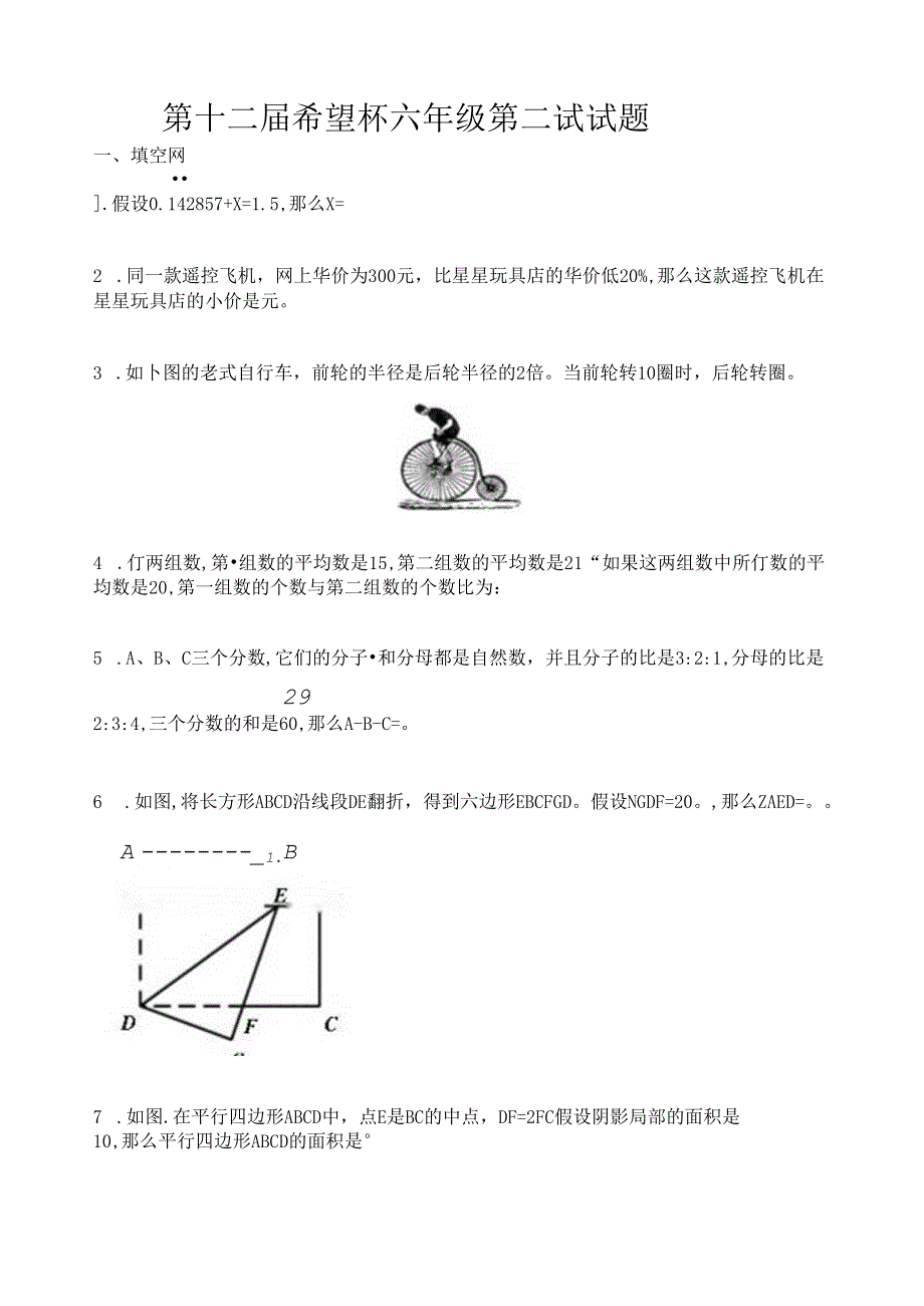 第十二届希望杯六年级第二试试题.docx_第1页