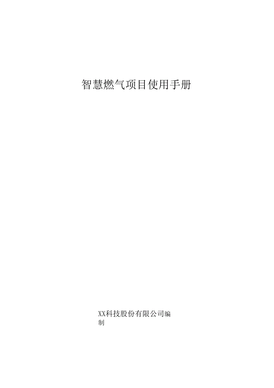 智慧燃气项目使用手册.docx_第1页