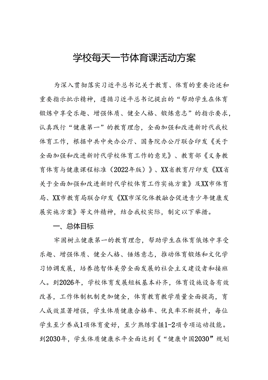 2024年小学每天一节体育课活动方案3篇.docx_第1页