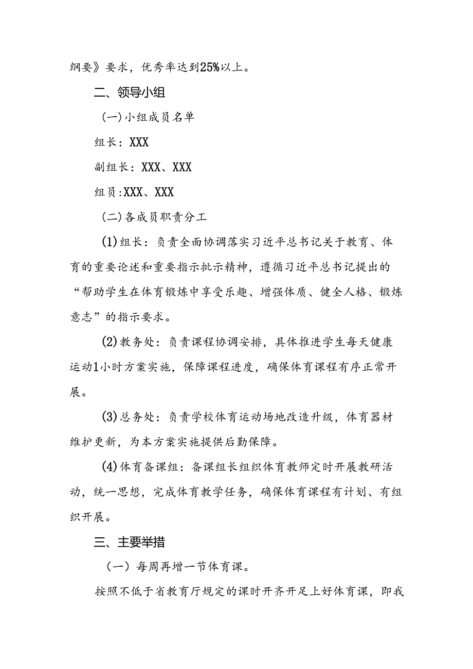 2024年小学每天一节体育课活动方案3篇.docx_第2页