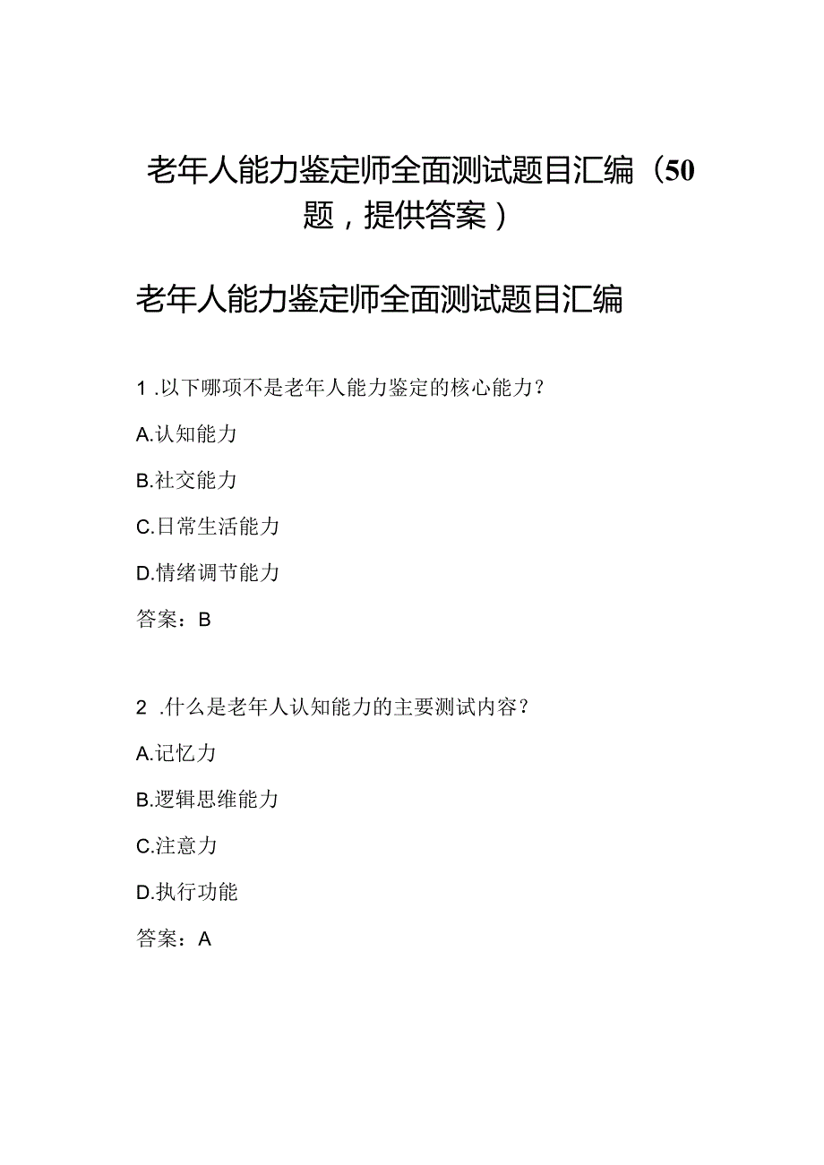 老年人能力鉴定师全面测试题目汇编(50题提供答案).docx_第1页