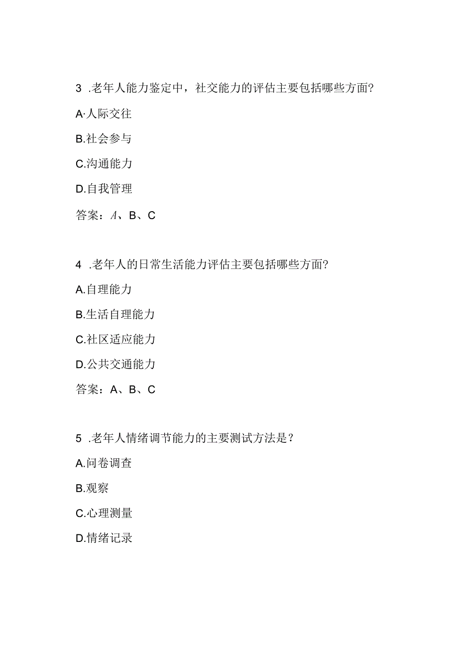 老年人能力鉴定师全面测试题目汇编(50题提供答案).docx_第2页