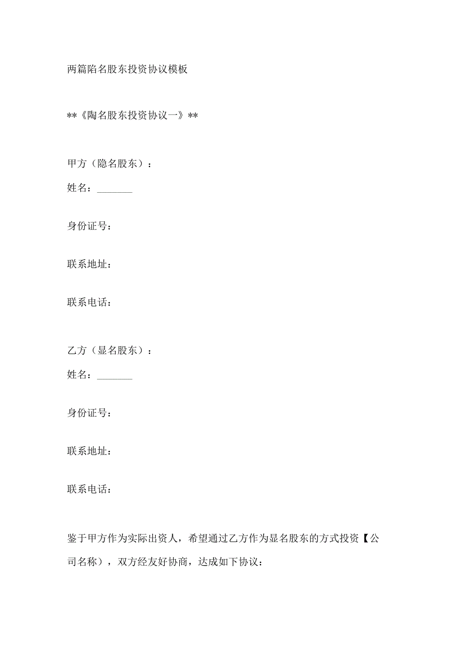 两篇隐名股东投资协议模板.docx_第1页