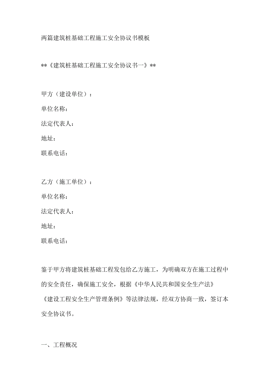 两篇建筑桩基础工程施工安全协议书模板.docx_第1页