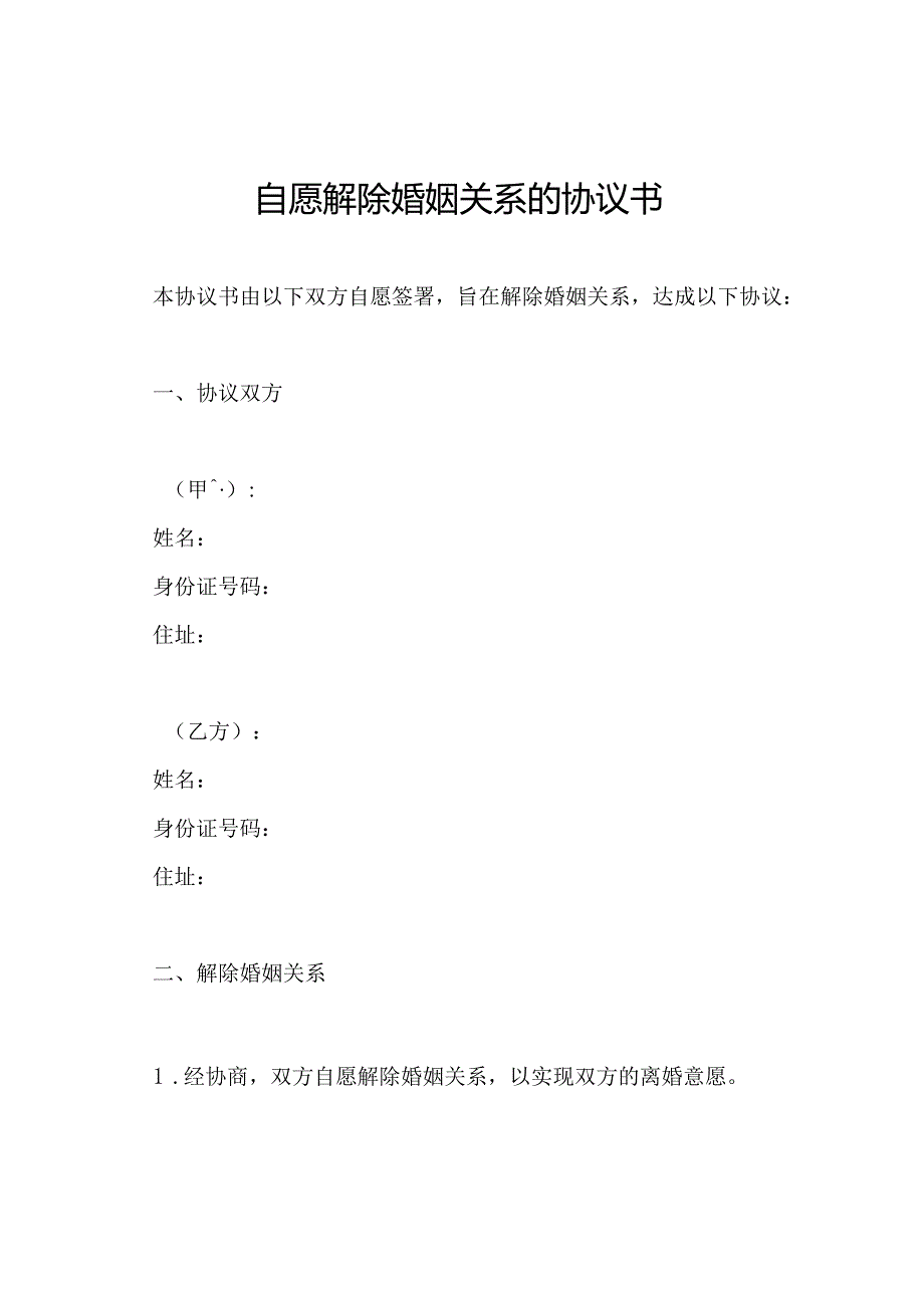 自愿解除婚姻关系的协议书.docx_第1页