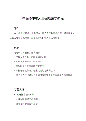 中保协中级人身保险医学教程.docx