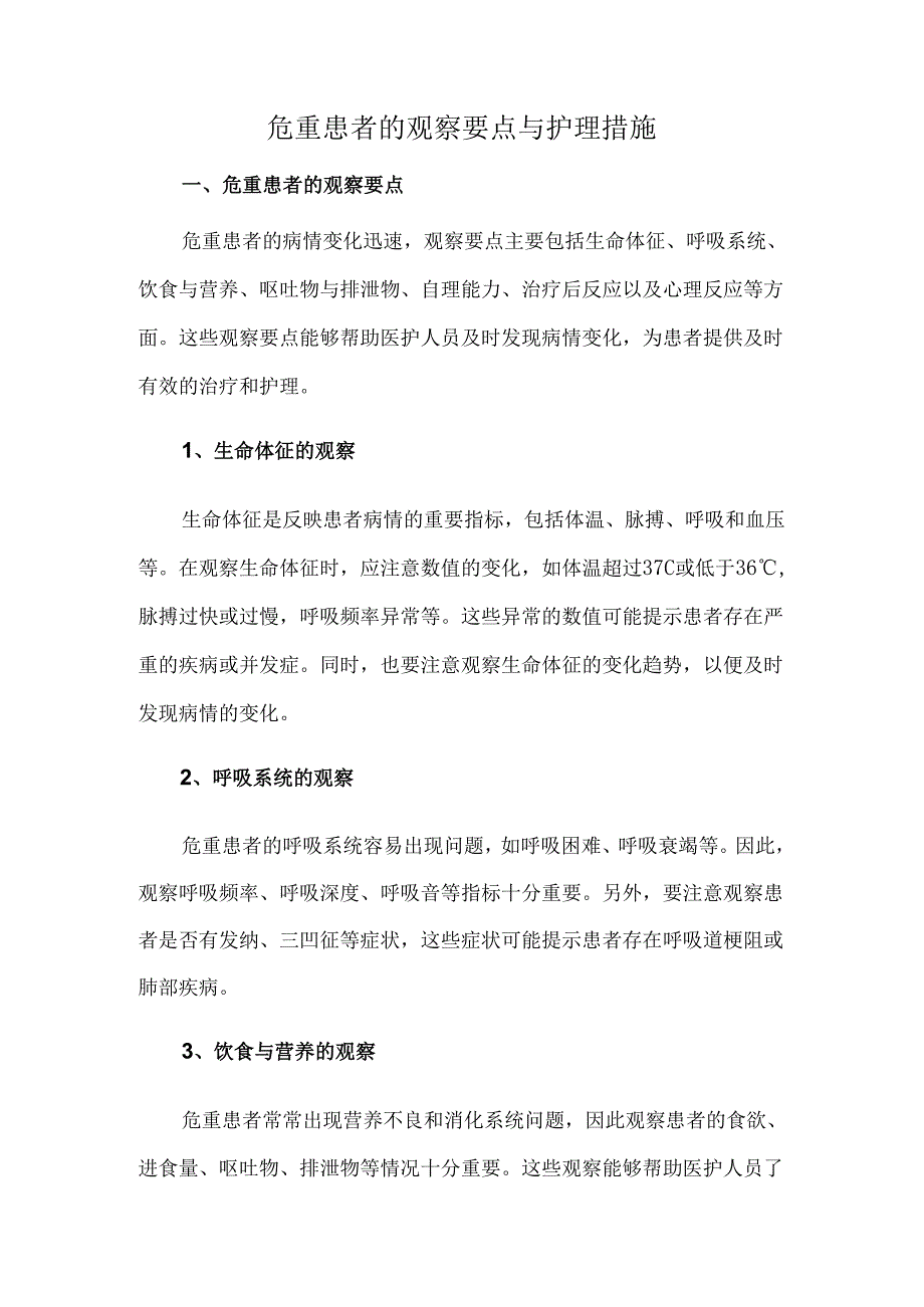 危重患者的观察要点与护理措施.docx_第1页