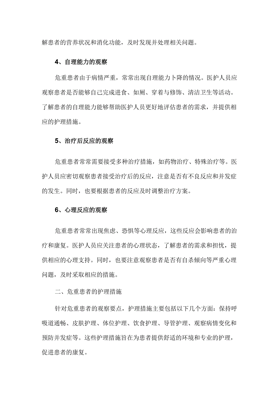 危重患者的观察要点与护理措施.docx_第2页