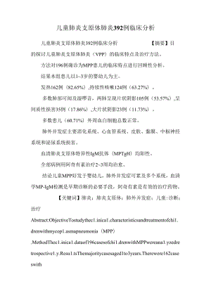 儿童肺炎支原体肺炎392例临床分析.docx