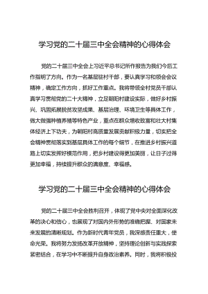 党员干部学习中国共产党第二十届中央委员会第三次全体会议精神心得体会六十篇.docx