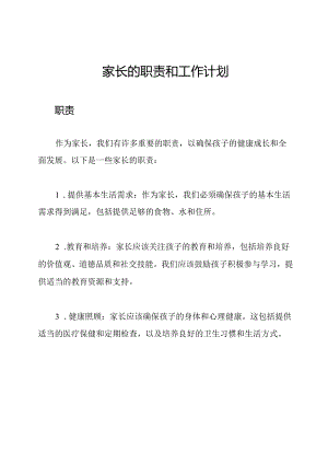 家长的职责和工作计划.docx