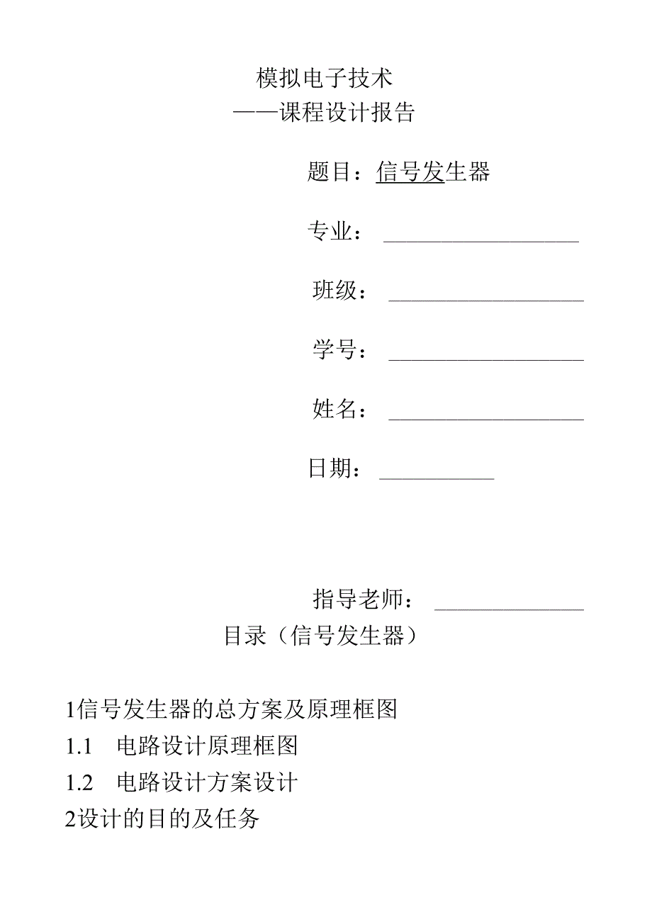 能产生方波-三角波-正弦波的信号发生器(用741).docx_第1页