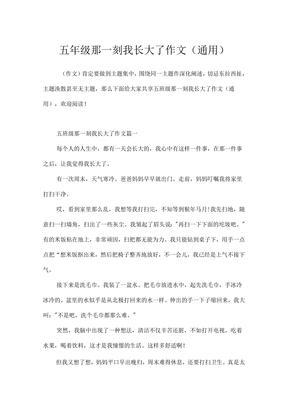 五年级那一刻我长大了作文(通用).docx_第1页