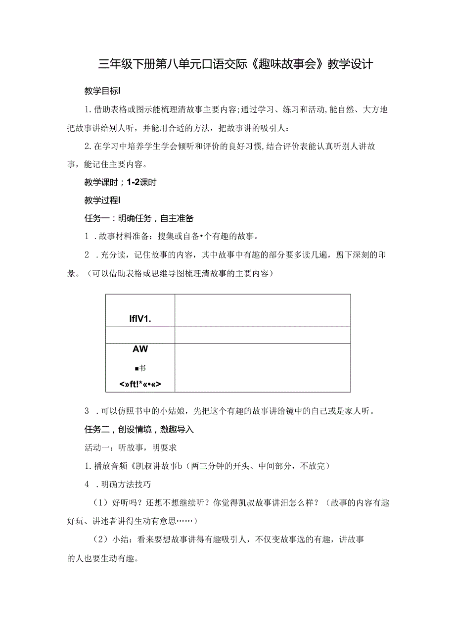 三年级下册第八单元口语交际《趣味故事会》教学设计.docx_第1页