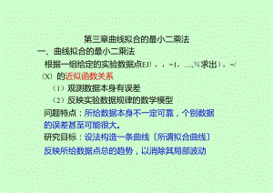 第三章(曲线拟合的最小二乘法-2).docx