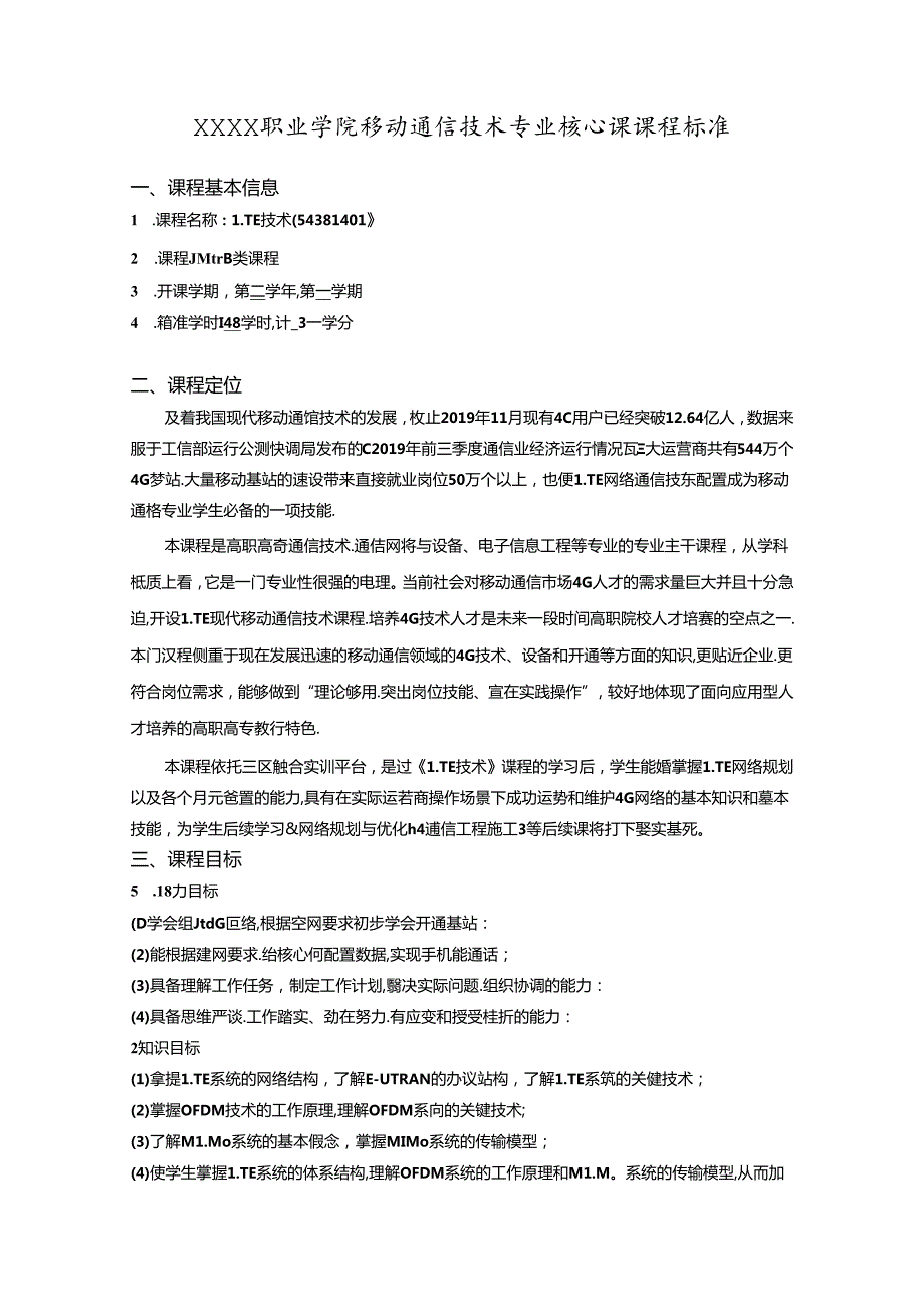 职业学院移动通信技术专业LTE技术核心课课程标准.docx_第1页